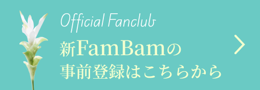 FamBamサービスはこちら