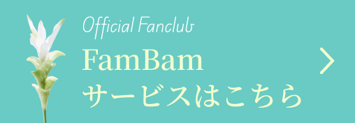 FamBamサービスはこちら